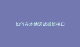 如何在本地调试微信接口
