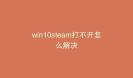 win10steam打不开怎么解决
