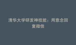 清华大学研发神技能：用意念回复微信
