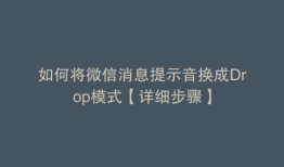 如何将微信消息提示音换成Drop模式【详细步骤】