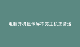 电脑开机显示屏不亮主机正常运作