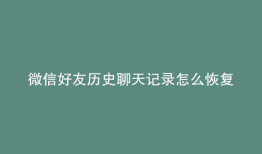微信好友历史聊天记录怎么恢复