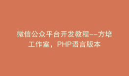 微信公众平台开发教程--方培工作室，PHP语言版本