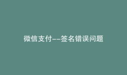 微信支付--签名错误问题
