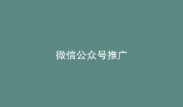 微信公众号推广