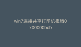 win7连接共享打印机报错0x00000bcb