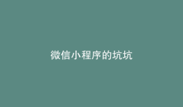 微信小程序的坑坑