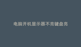 电脑开机显示器不亮键盘亮