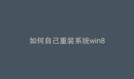 如何自己重装系统win8