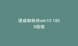 漫威蜘蛛侠win10 1909报错