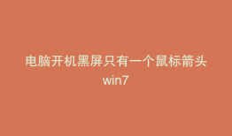 电脑开机黑屏只有一个鼠标箭头win7