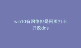 win10有网络但是网页打不开改dns