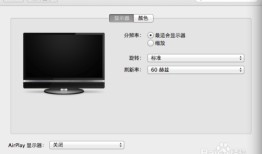 【转】苹果电脑怎么设置分辨率和调节字体大小