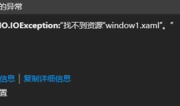 System.IO.IOException:“找不到资源“window1.xaml”。” 解决方法