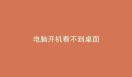 电脑开机看不到桌面