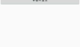 Android_(消息提示)多种使用Toast的消息提示