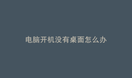 电脑开机没有桌面怎么办