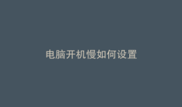 电脑开机慢如何设置