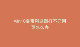win10自带浏览器打不开网页怎么办