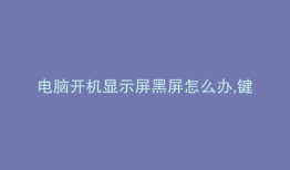 电脑开机显示屏黑屏怎么办,键盘灯正常亮