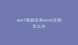 win7电脑没有word文档怎么办