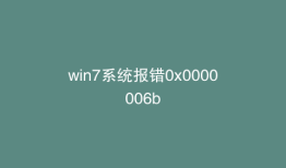 win7系统报错0x0000006b