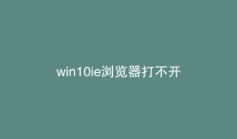 win10ie浏览器打不开