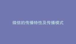微信的传播特性及传播模式