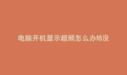 电脑开机显示超频怎么办f8没用