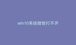win10系统微信打不开
