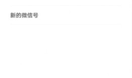 微信号码怎么更改 微信号码更改教程【详解】