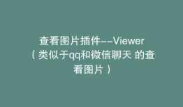查看图片插件--Viewer（类似于qq和微信聊天 的查看图片）