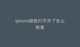 iphone微信打不开了怎么恢复