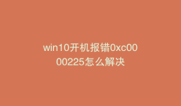 win10开机报错0xc0000225怎么解决