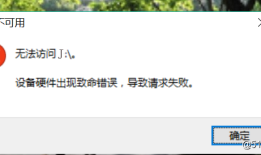 移动硬盘显示设备硬件出现致命错误,导致请求失败的数据寻回法子
