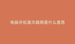 电脑开机显示超频是什么意思