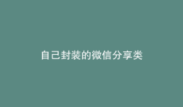 自己封装的微信分享类