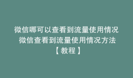 微信哪可以查看到流量使用情况 微信查看到流量使用情况方法【教程】