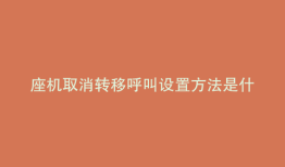 座机取消转移呼叫设置方法是什么