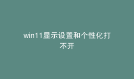 win11显示设置和个性化打不开