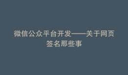 微信公众平台开发——关于网页签名那些事