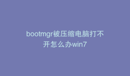 bootmgr被压缩电脑打不开怎么办win7