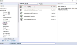 C#-Xamarin的Android项目开发(一)——创建项目