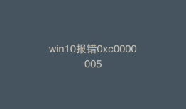 win10报错0xc0000005