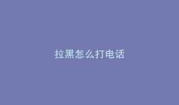 拉黑怎么打电话
