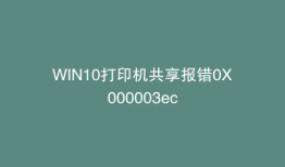 WIN10打印机共享报错0X000003ec