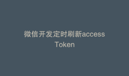 微信开发定时刷新accessToken