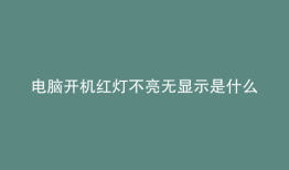 电脑开机红灯不亮无显示是什么原因