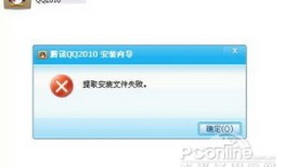 qq安装出现提取安装文件失败怎么回事