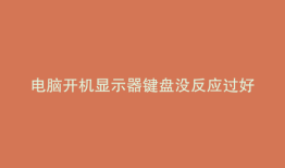 电脑开机显示器键盘没反应过好一会才能打开